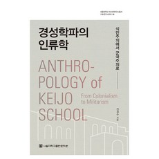 京城學派的人類學, 首爾大學出版文化院, 全京秀