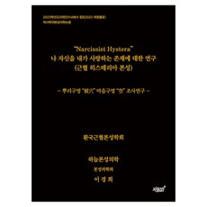 Narcissist Hystera 나 자신을 내가 사랑하는 존재에 대한 연구