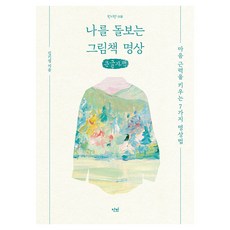 照顧自己的繪本冥想 大字書, 金起燮, 甘霖