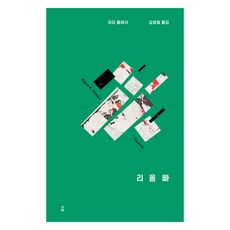 리옴빠(표지 2종 랜덤 발송), 유리 올레샤, 미행