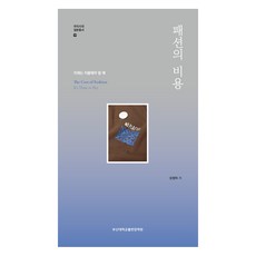 時尚的代價, 釜山大學出版文化院, 吳正美