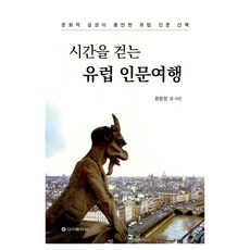 漫步時光的歐洲人文之旅, 文潤貞, 新亞出版社(SINA)