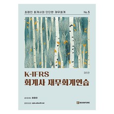 K-IFRS 會計師 財務會計練習 第1版, 布克森林