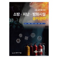 DONGHWATECHNOLOGYPUBLISHING 獻給消防實務人員的消防、避難、防火設施維護管理, 金大洙, 金學中, 朴京煥, 梁成訓, 尹海權, 黃民