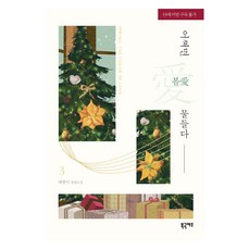 어쩌면 봄愛 물들다 3, 채팔이, 북극여우