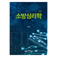 yoonseongsa 消防心理學 修訂版, 金相哲