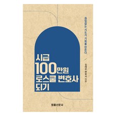 시급 100만원 로스쿨변호사 되기:끊임없는 시도가 기회를 만든다, 법률신문사, 김태민