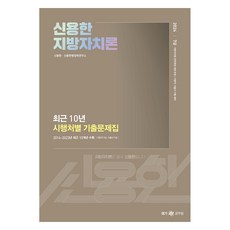 메가공무원 2024 신용한 지방자치론 최근 10년 시행처별 기출문제집, 메가스터디교육