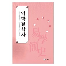 한 권으로 읽는 역학 철학사, 동과서, 호사영, 이오륜, 반양장