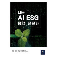 Bejjangigeulbangyeonguso 我是AI ESG融合專家, 蚱蜢書房研究所, 文亨南, 崔鍾國, 金泰鎮, 金民濟, 黃多美子, 張藝娜, 諸聖景, 行星赫, 金昭映, 姜洛元, 金成洙