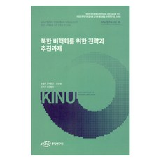 北韓非核化戰略與推進課題, 統一研究院(KINU), 張哲運, 李春根, 金相範, 金次俊, 陳活民