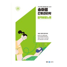 메가공무원 2024 송아름 간호직 간호관리학 합격비법노트, 메가스터디교육
