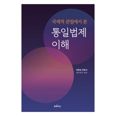 從國際視角理解統一法制, 林亨燮, 普拉米斯