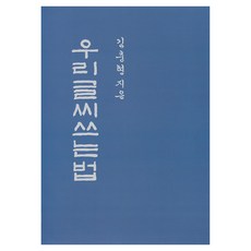 Baekakmisulgwan 韓國文字書寫法 半精裝, 金忠顯