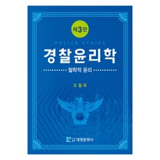 警察倫理學 第3版, 大永文化社, 趙哲玉