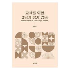 교사를 위한 2단계 평가 입문, 세스물, 장혜원