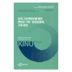 透過南北韓綠色和緩建構朝鮮半島氣候.環境共同體方案, 統一研究院(KINU), 李茂哲, 金甲植, 張哲運, 金相範, 明秀貞, 文仁哲, 閔貞喜, 崔恩珠