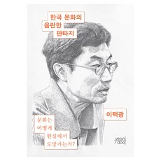 韓國文化的淫穢幻想, 李澤光, yeondoo