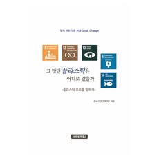 那麼多的塑膠都到哪裡去了?, 索諾斯(SONOS), 雷根博根圖書