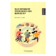 NYPI 活化青少年成長支援社區網絡事業之方案研究, 崔仁在 著