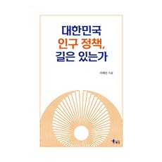 대한민국 인구 정책 길은 있는가, 해남, 이재인