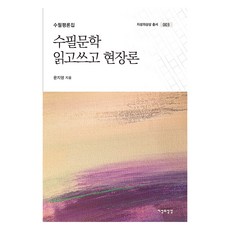 수필문학 읽고쓰고 현장론, 윤지영, 지성의상상