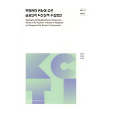 因應觀光環境變化的觀光人力培育政策制定方案, 韓國文化觀光研究院, 金賢珠, 金成允, 李成彬