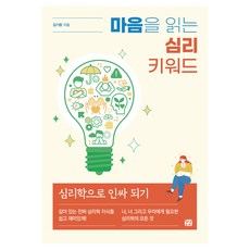 讀懂人心的心理關鍵詞：用心理學成為人氣王, 金基煥, 夢響