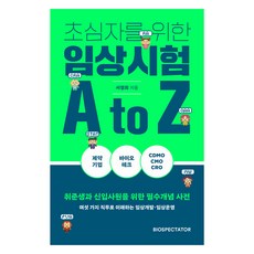 給初學者的臨床試驗A to Z, BioSpectator, 徐京熙