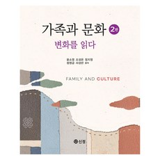 가족과 문화 변화를 읽다 2판, 신정, 윤소영, 조성은, 정지영, 정영금, 차성란