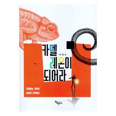 成為變色龍吧, 學現社, 白哲浩