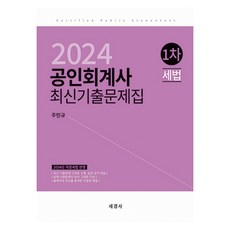 Sekyungsa 2024 公認會計師 第一次 稅法 最新歷屆試題集, 世經社