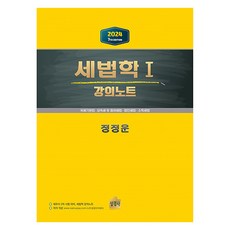 Skbooks 2024 稅法學 1 講義筆記