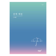 解決問題, 李潤求, 知識與感性#