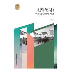 託管統治 1 ： 理論與全球案例, 韓國學中央研究院出版部, 李完範