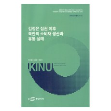 金正恩執政後北韓消費品的生產與流通狀況, 「崔智英、金秀正、崔恩珠(作者)」, 「金正恩上台以來北韓的消費品生產與分銷」, 統一研究院, 崔智英, 金秀貞, 崔恩珠