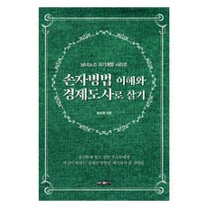 손자병법 이해와 경제도사로 살기, 염규중, 보민출판사