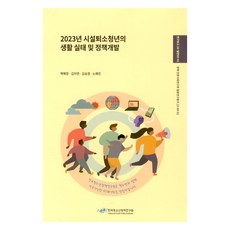 2023年離開安置機構青年的生活實況及政策開發, 白慧貞, 金智妍, 金承敬, 盧慧珍, 韓國青少年政策研究院