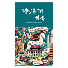 平壤夢的天空：以散文閱讀北韓城市願景, Eunnuri, 朴元浩