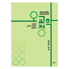 2025 오교정학 제5판, 경연