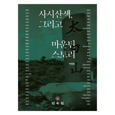四時山色 以及山的故事, 朴正元, 民俗苑