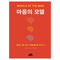 마음의 모델:물리학 공학 그리고 수학을 통해 본 우리의 뇌, 그레이스 린지, 형주