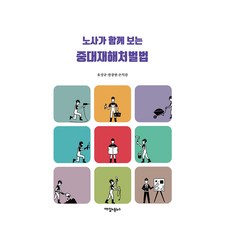 勞資一起看的重大災害處罰法, 柳成圭.韓昌鉉.孫益燦, 每日勞動新聞