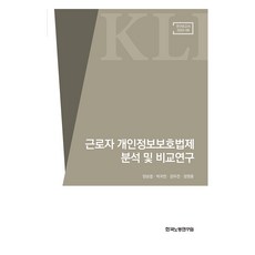 근로자 개인정보보호법제 분석 및 비교연구, 한국노동연구원, 양승엽, 박귀천, 장우찬, 정영훈