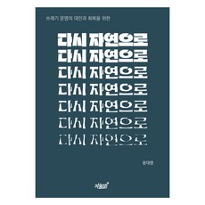 重返自然：垃圾文明的替代方案與恢復的選擇, 知識與感性, 尹大榮