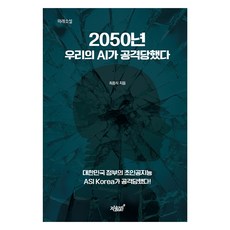 2050年我們的AI遭到攻擊, 知識與感性#, 崔興植