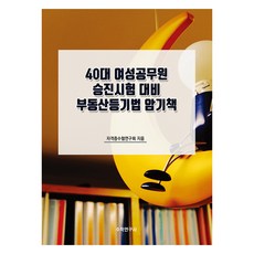 40대 여성공무원 승진시험 대비 부동산등기법 암기책, 수학연구사