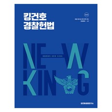 2025 King建鎬 警察憲法 基本書, Mega Study