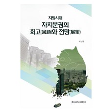 地方時代 自治分權的回顧與展望, 崔振赫, 忠南大學校出版文化院