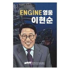 Kast Engine 英雄 李賢淳